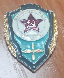 Знак отличия ВВС СССР